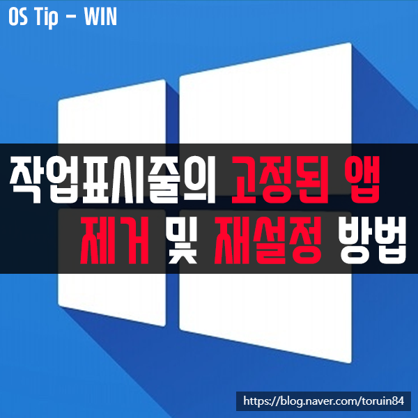 윈도우10 작업표시줄의 고정된 앱 제거 및 재설정 방법 윈도우10 작업표시줄의 고정된 앱 제거 및 재설정 방법