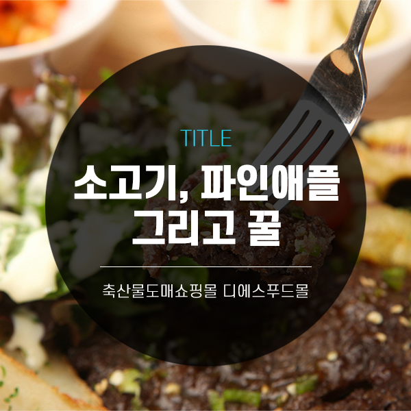 [디푸의 고기정보]소고기, 파인애플 그리고 꿀