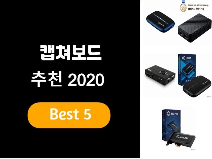  캡쳐보드추천 2020 베스트5