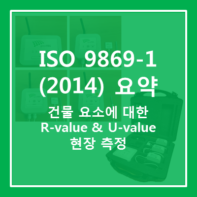 [U-value] 단열 - 건물 요소에 대한 열저항 및 열관류율의 현장 측정: ISO 9869-1 (2014) 요약