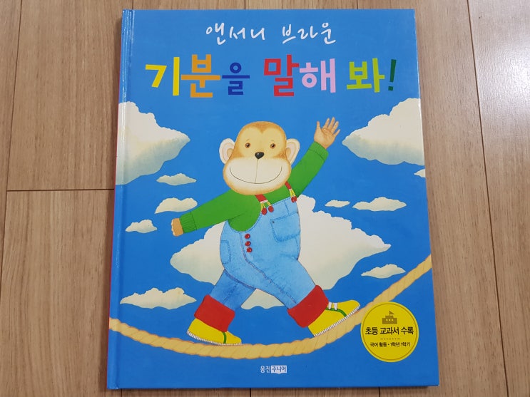 나는 지금 어떤 기분일까? '기분을 말해 봐!'