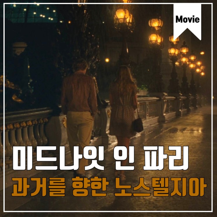 '미드나잇 인 파리' 주옥같은 명대사와 함께하는 시간 여행의 결말 OST
