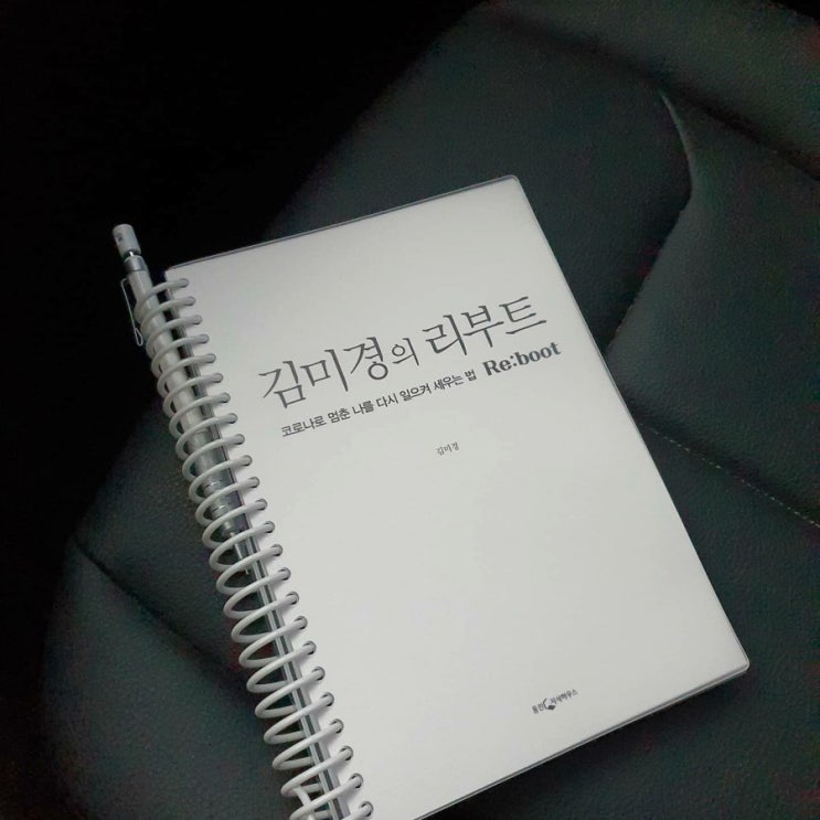  위기를 기회로! 김미경의 리부트