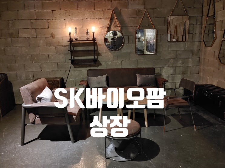  SK(에스케이)바이오팜공모주IPO(상장,상한가,거래량,시초가)상장일매매현황