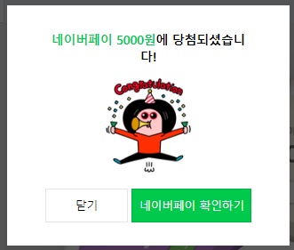  네이버페이 5000 회득 운수좋은날