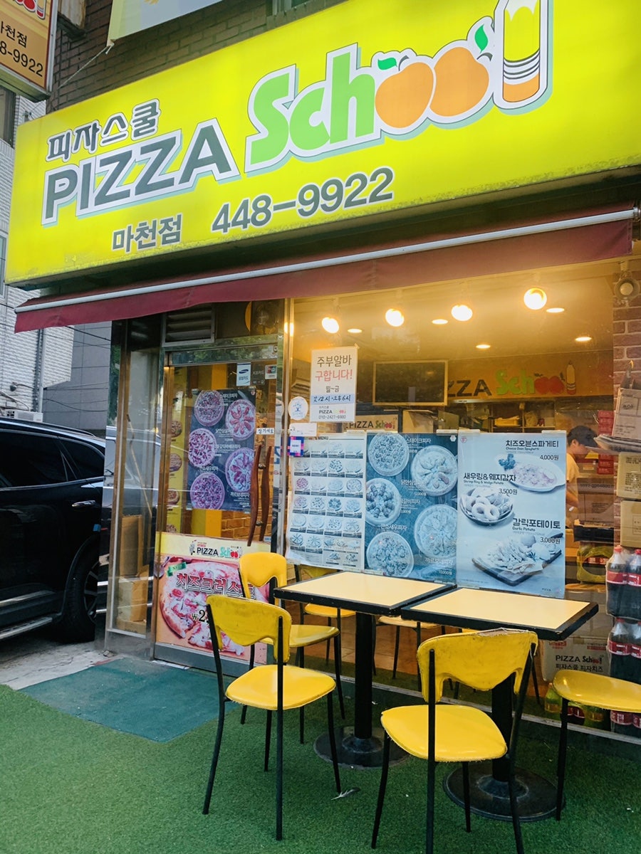 피자스쿨 마천점 사진 1