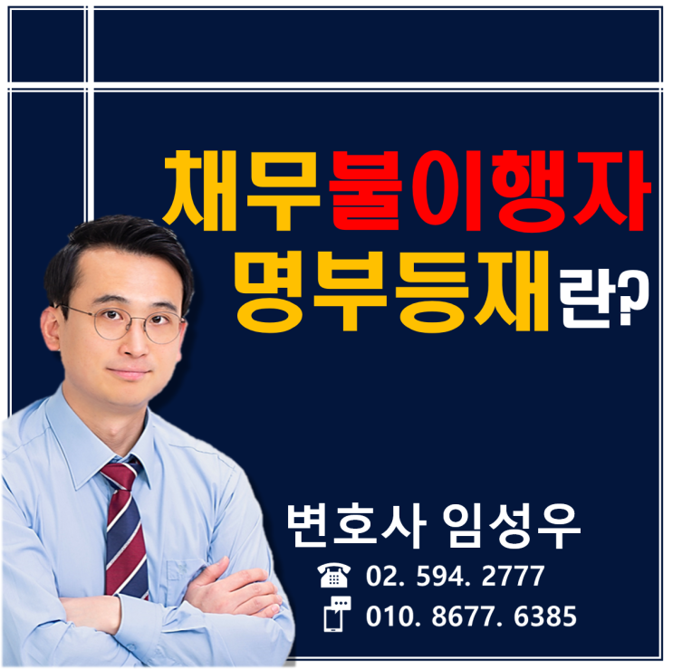 채무불이행자명부 등재 채무불이행자명부 등재
