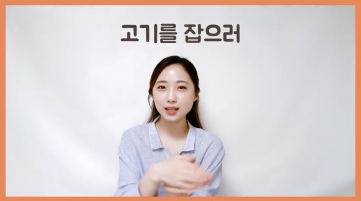  [손유희]여름-여름여름여름, 고기잡이