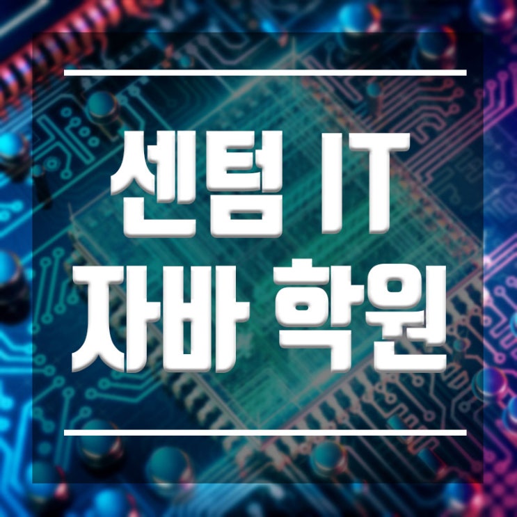  센텀자바학원 :: 기초부터 심화까지 확실하게