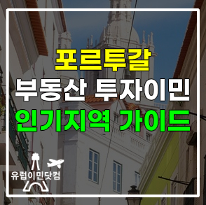 포르투갈 투자이민을 위한 부동산 인기지역 소개와 가이드 - 1편 포르투갈 투자이민을 위한 부동산 인기지역 소개와 가이드 - 1편