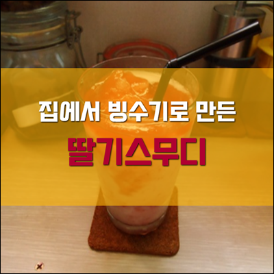 집에서 빙수기로 홈메이드 딸기 스무디를 만들어 보자