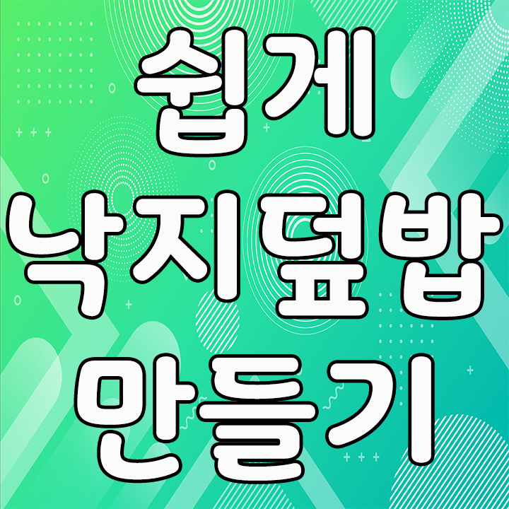  집에서 간단 레시피로 해 먹을수 있는 낙지덮밥 만들기