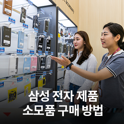  삼성전자 프린터 토너, 휴대폰 배터리/케이스/이어폰, 공기청정기 필터  등 소모품 구매 방법