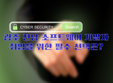  광주 전남 소프트웨어 개발자 취업을 위한 필수 선택은?