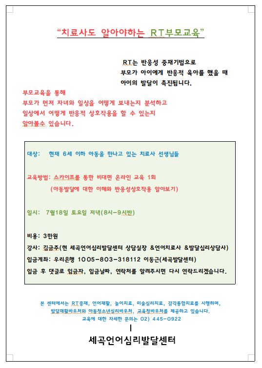  치료사도 알아야하는 RT부모교육