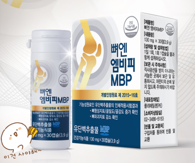  골다공증에 딱인 유단백 추출물!  뼈엔 엠비피 MBP