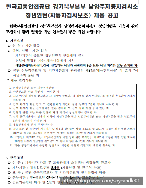 [채용][한국교통안전공단] 경기북부본부 남양주검사소 청년인턴(자동차검사) 채용 공고
