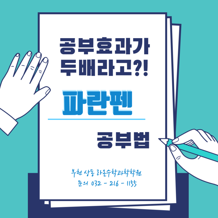  부천상동수학과학학원     공부꿀팁 공개! 공부효과가 두배라고?!