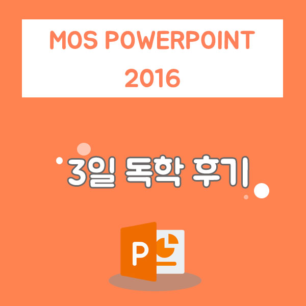 모스 파워포인트 2016(MOS POWERPOINT) 3일 독학으로 합격한 후기, 추천 인강과 공부법