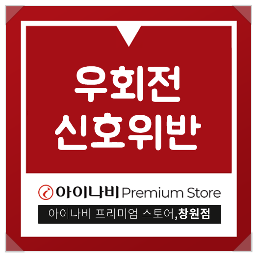  우회전 신호위반 어떻게 되는걸까요?