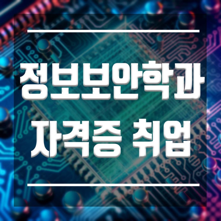  정보보안학과 자격증과 취업 :: IT전문 안정적인 취업을 위해