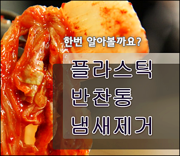  플라스틱 반찬통 냄새 제거 방법!