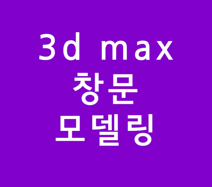 3d max 실내인테리어 창문 모델링