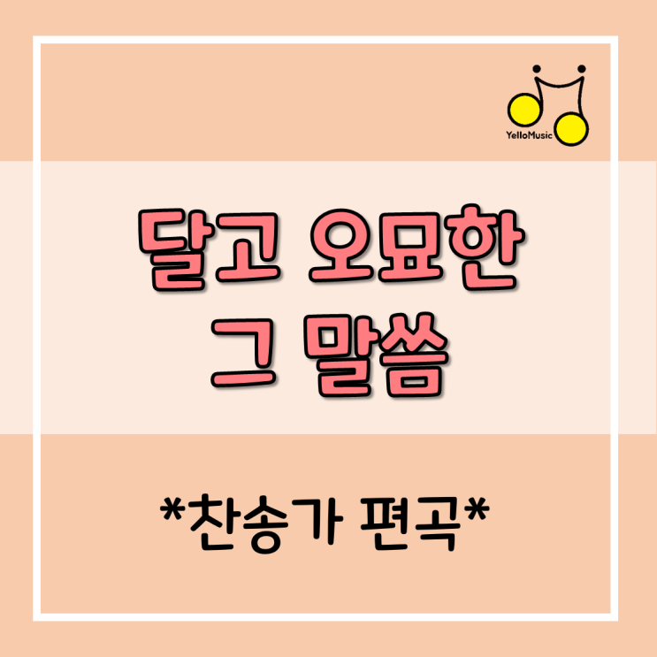  [찬송가 편곡] "달고 오묘한 그 말씀" 피아노반주(악보)