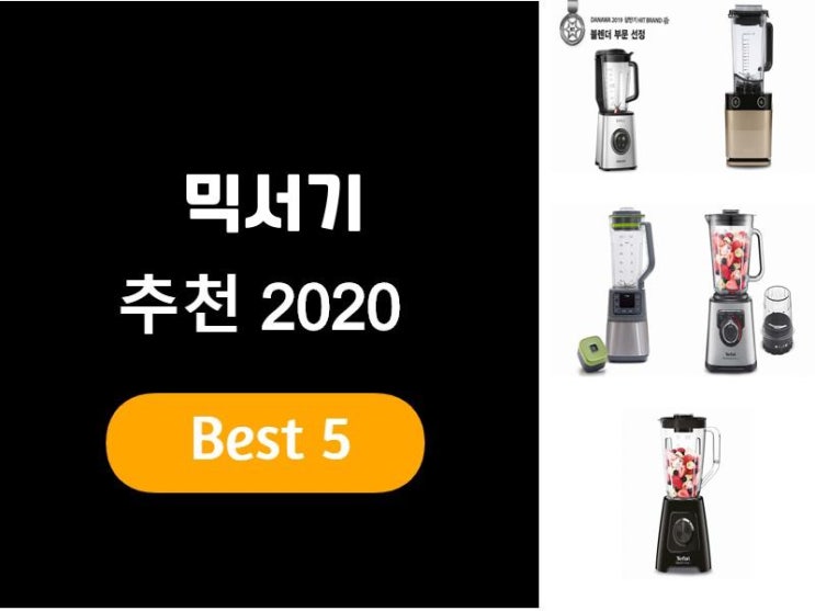  믹서기추천 2020 베스트5