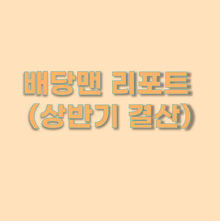  배당맨리포트 6월 및 상반기 결산 (미국주식,저작권,블로그)