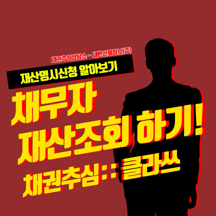  재산명시신청 기다리는 것보다 효과적인 방법