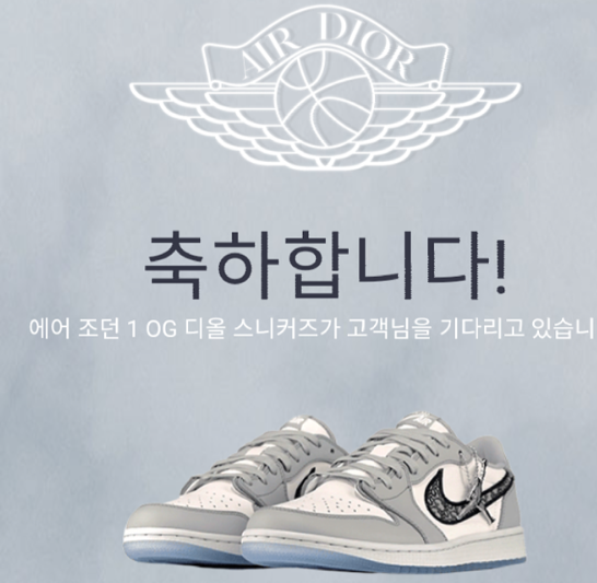  디올 조던1 당첨결과와 리셀가