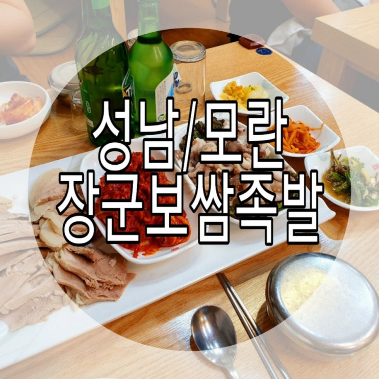  [성남/모란] 보쌈맛집 장군보쌈족발