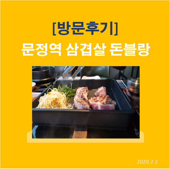 문정역 삼겹살 '돈블랑' 방문후기~!