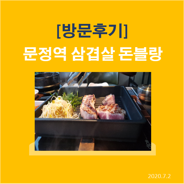 문정역 삼겹살 '돈블랑' 방문후기~!