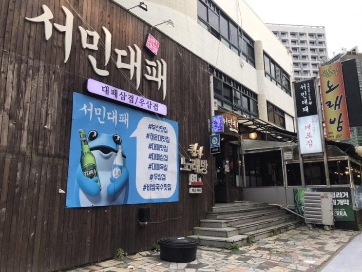  대패삽겹은 해운대 서민대패