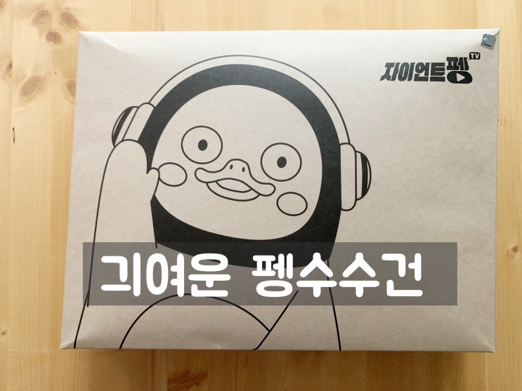  긔여운 펭수 수건을 선물받았어요