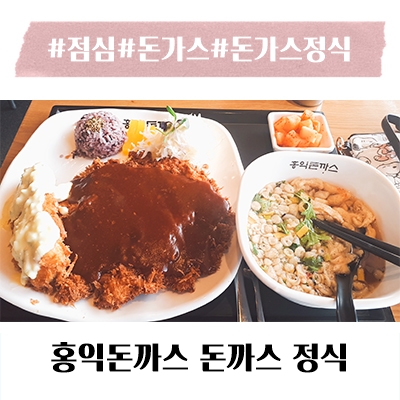 광양시 중마동 맛집 홍익돈까스 돈까스 정식