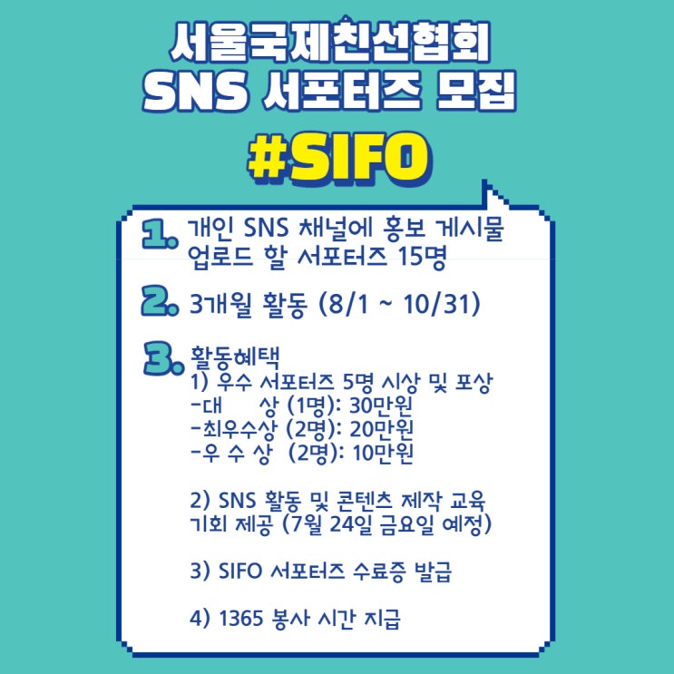 서울국제친선협회 SNS 서포터즈 모집