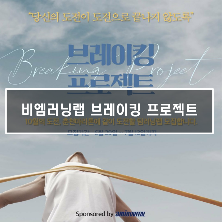  비엠러닝랩 브레이킹 프로젝트, 마라톤 풀코스를 준비하라!