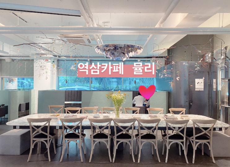  역삼 미팅/공부/수다 다 괜찮은 카페 '뮬리'