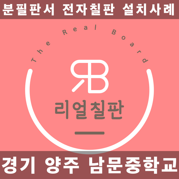  경기도 빔프로젝터 전자칠판 양주 남문중학교 설치사례