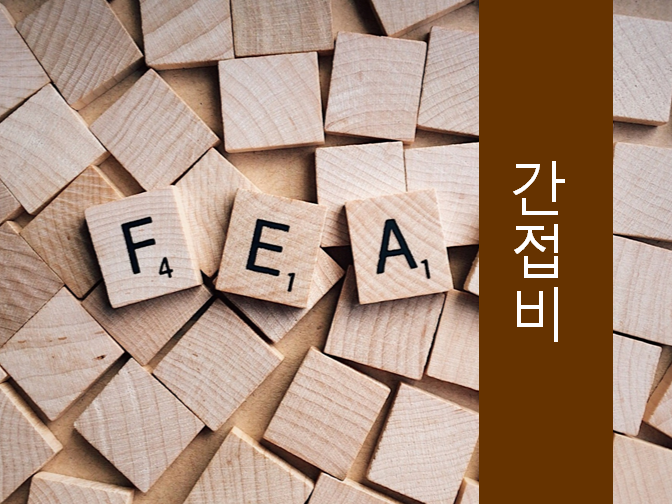  간접비 1%만 인상해도 인센티브 3억!!