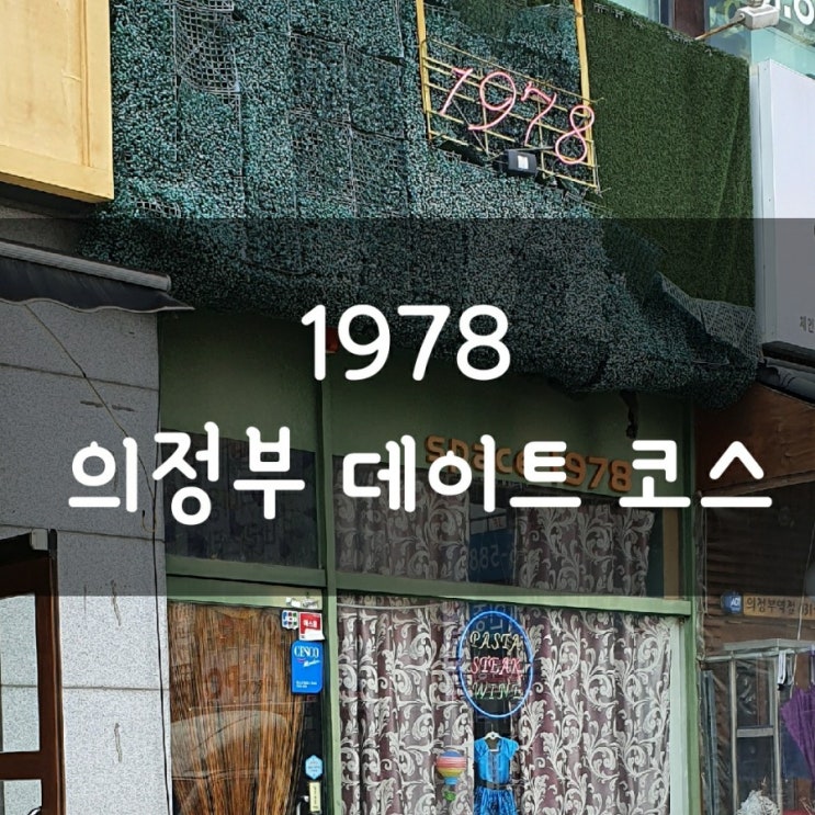  (의정부) 데이트 코스 추천 1978