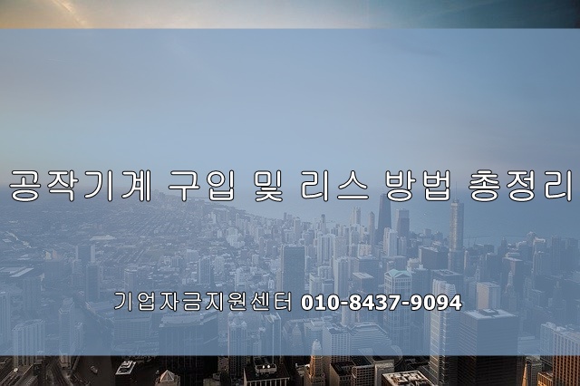  공작기계 구입 및 리스 방법 총정리
