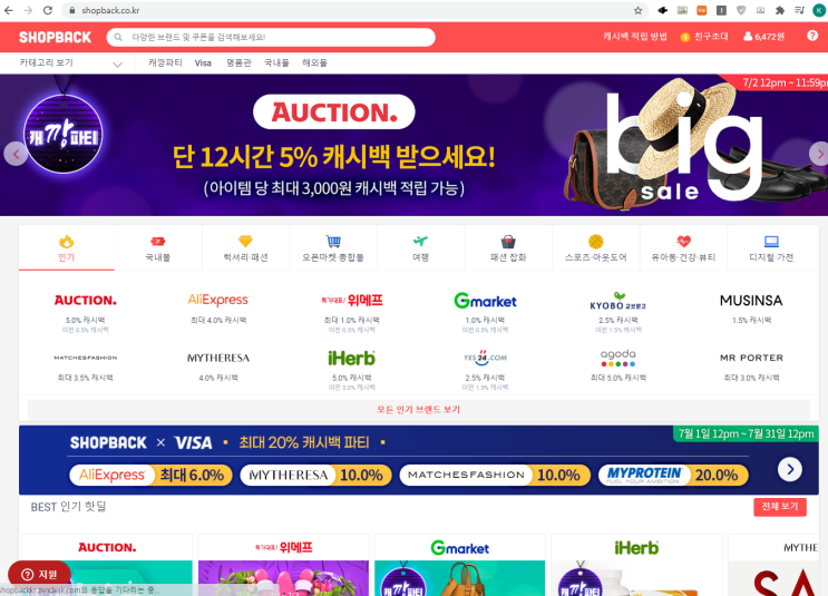  알리익스프레스 4% 캐시백 할인 받기 - 샵백 사이트 이용법 (shopback 구 이베이츠 코리아)
