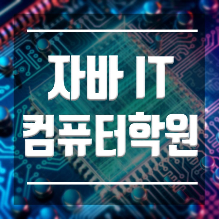  자바컴퓨터학원 :: 동작구 영등포 용산 개발자, 자격증 IT전문학원