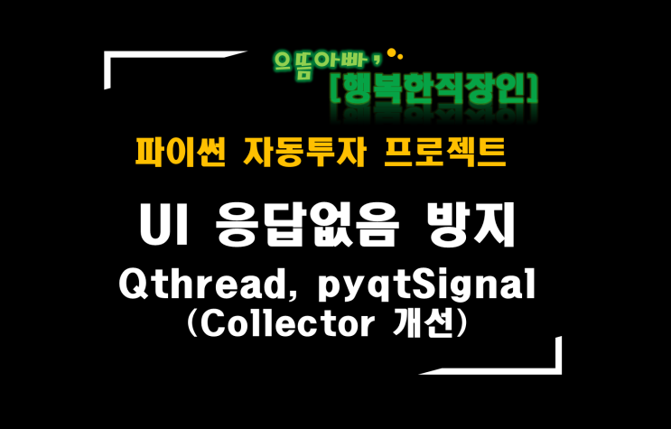  [파이썬자동투자_프로젝트]#36_Collector개선, UI의 응답없음 방지_(QThread, pyqtSignal/Slot 적용)