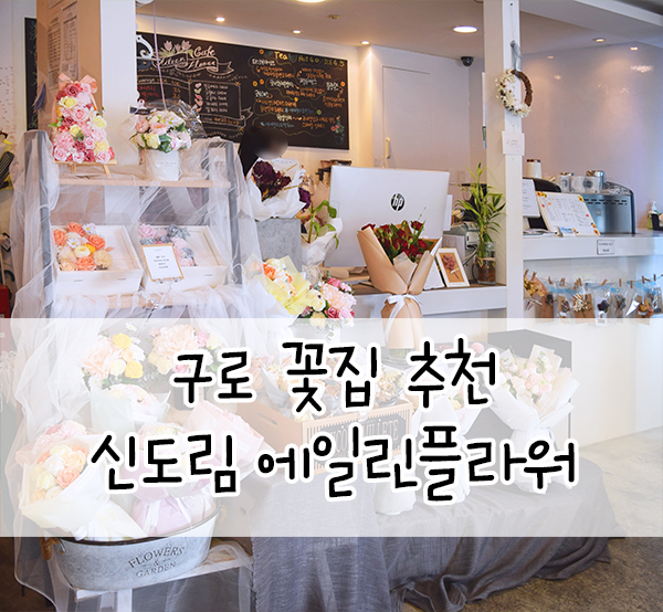  구로꽃집::에일린플라워 고급스러운 꽃다발 신도림꽃집 추천!