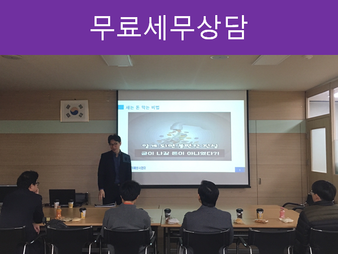  무료세무상담, 절세의 첫걸음입니다!!